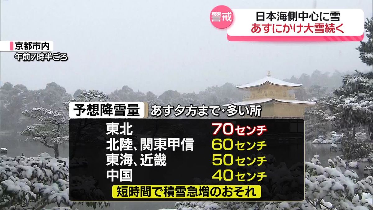 最強寒波の影響…日本海側中心に雪、あす9日にかけ大雪続く