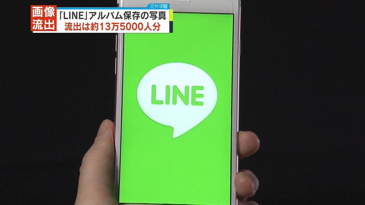 LINE　他人に写真見られる設定　影響13万5000人