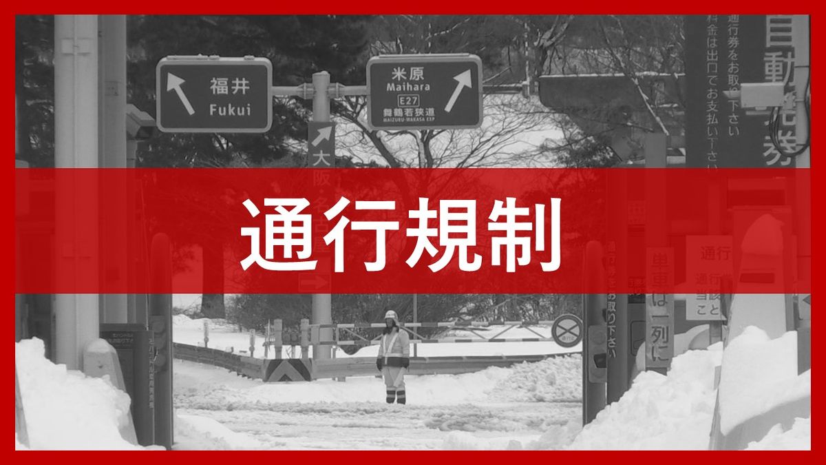 【通行止め】8日(土)午前2時15分～開始　中部縦貫道　永平寺～九頭竜IC間