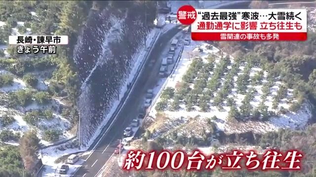 極寒列島…全国ほとんどの地点で氷点下　大雪の影響で“車100台”立ち往生も