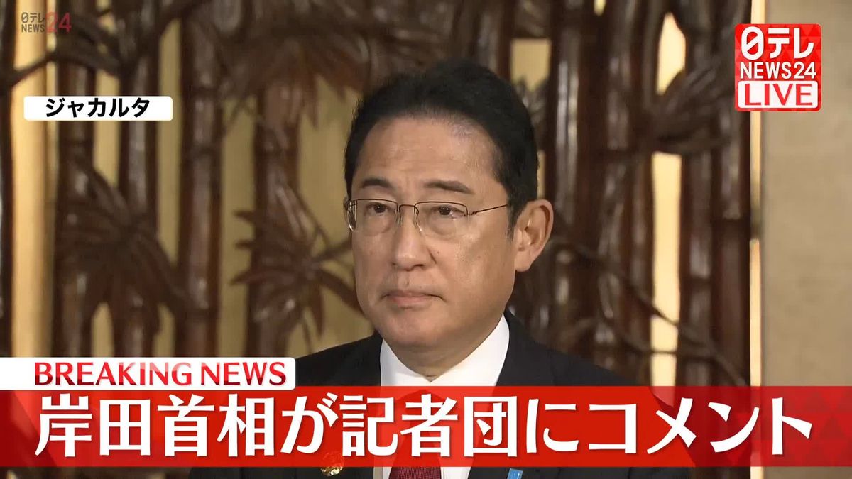 岸田首相がコメント　ASEAN首脳会議を終え