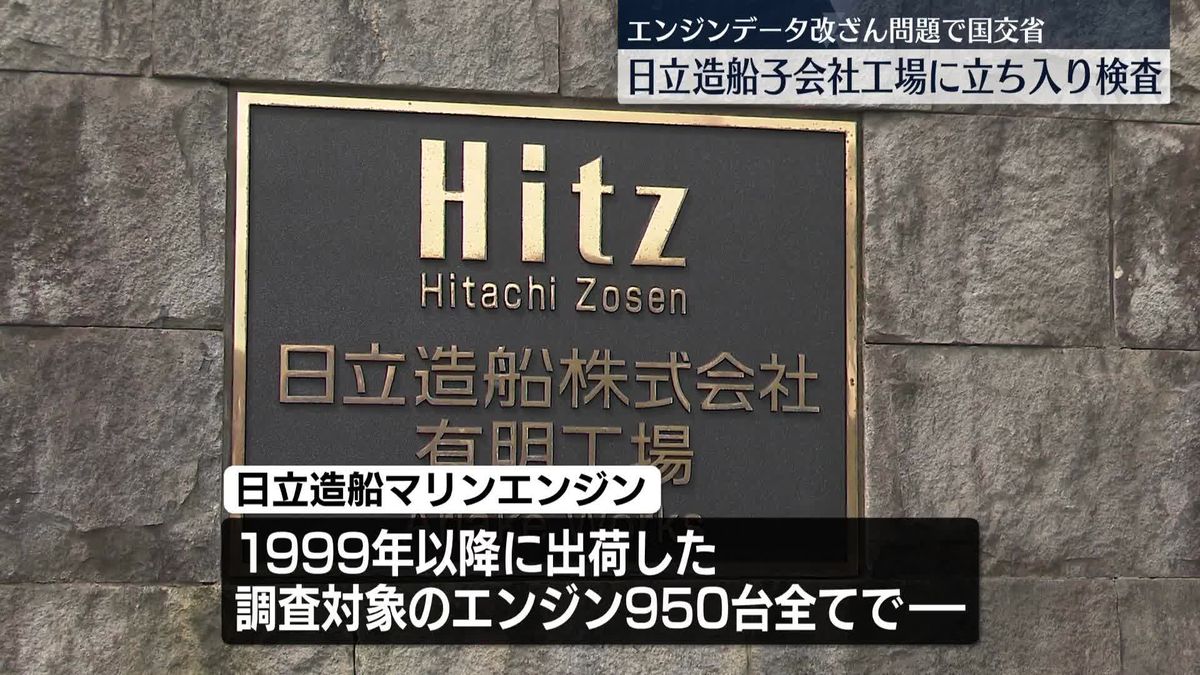 データ改ざん問題　日立造船子会社工場に立ち入り検査　国交省