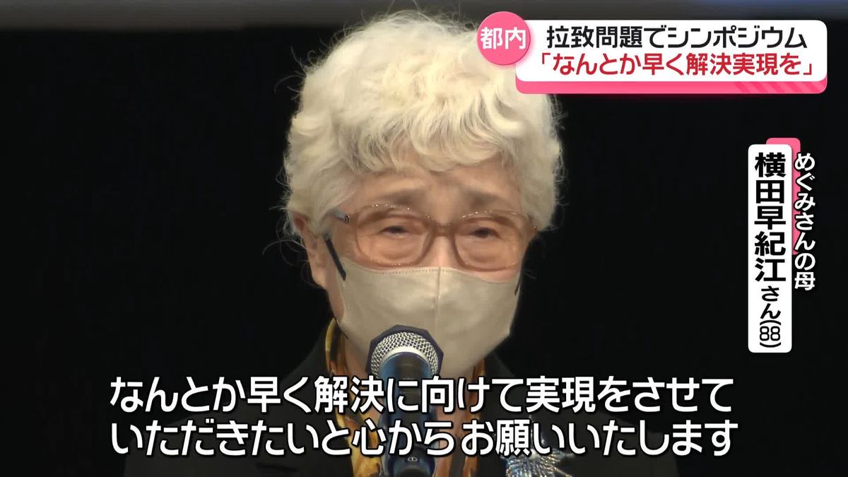 拉致問題に関するシンポジウム　被害者家族ら「なんとか早く解決実現を」