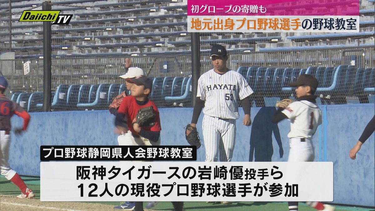 「人生初のグローブで夢つかんで」プロ野球静岡県人会が野球教室開催　ファーストグローブを寄贈