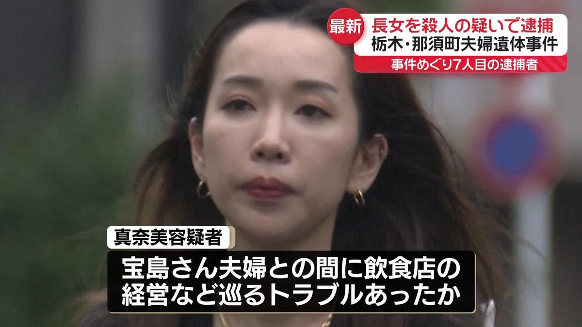 那須町夫婦遺体　長女を殺人の疑いで逮捕…事件めぐり7人目　証拠解析などで関与疑い強まり…