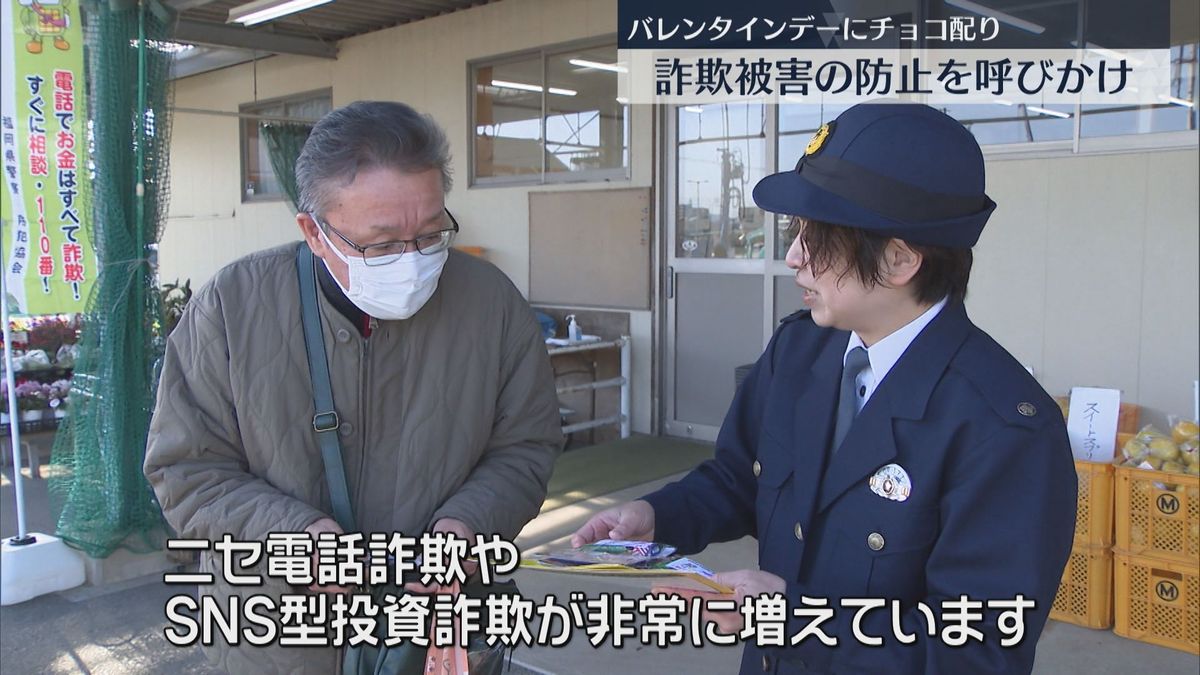 【ストップ！詐欺被害】バレンタインデー　警察官がチョコを配って注意を呼びかけ　福岡