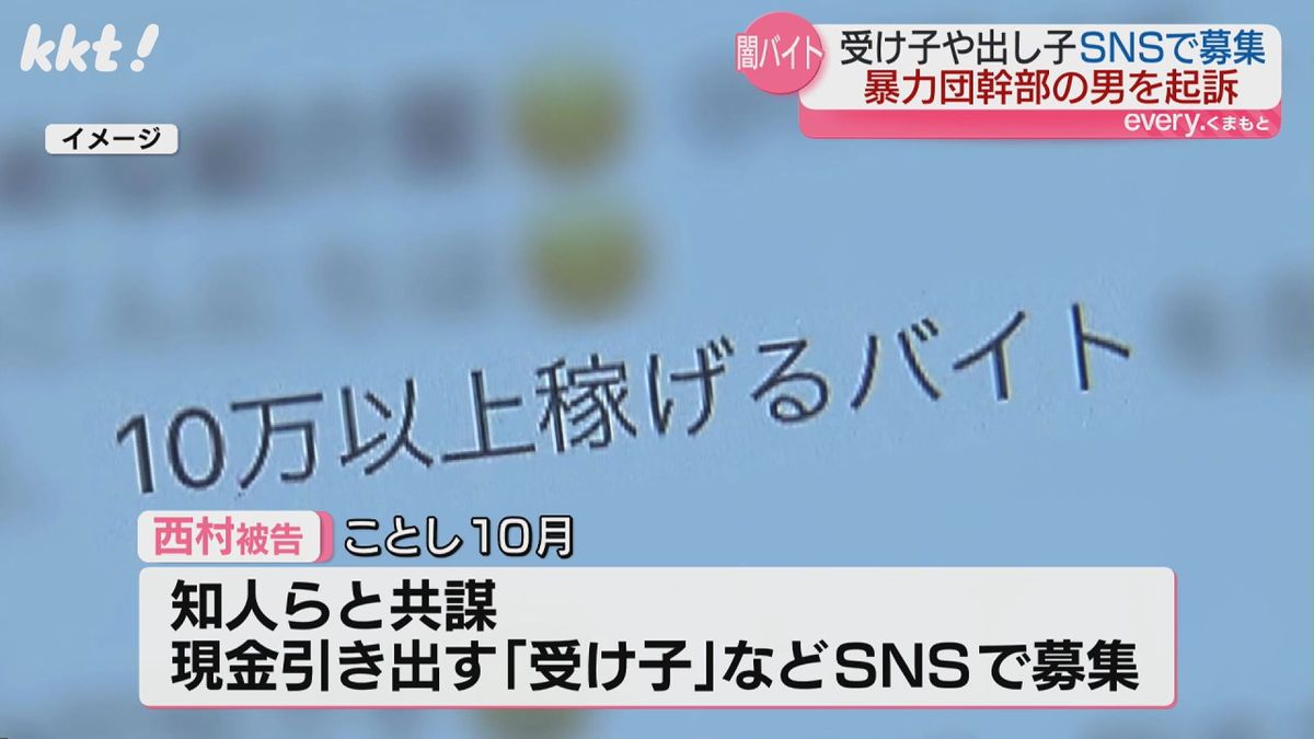 【闇バイト】実行役の募集指示をしたとみられる暴力団幹部の男を起訴