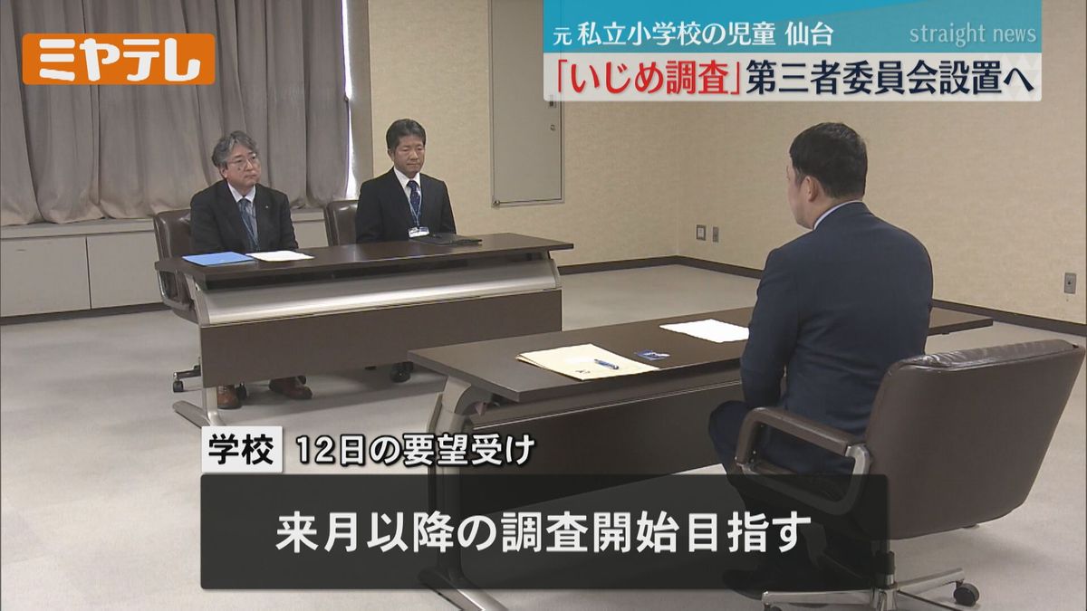 【私立小いじめ調査へ】小学１年生から３年間「悪口や蹴られるなど」保護者調査要望＜仙台＞