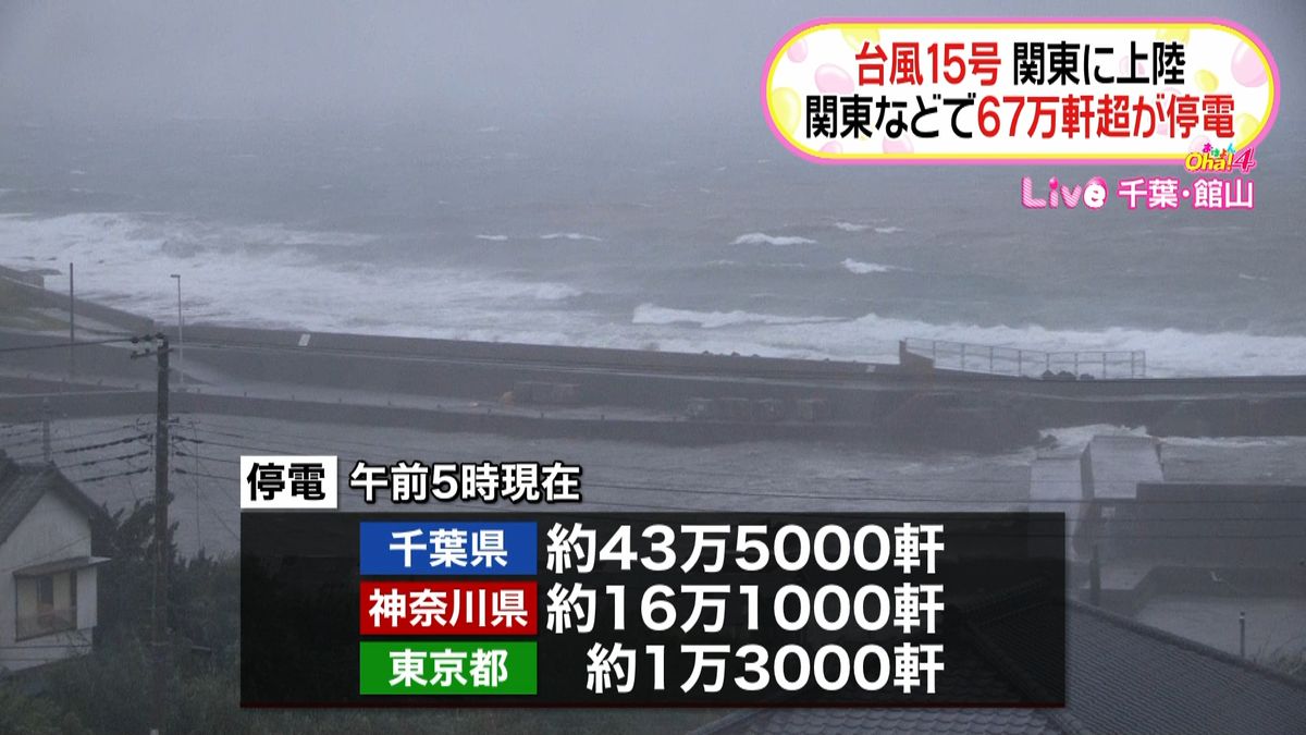 【台風】関東中心に６７万軒超停電（５時）