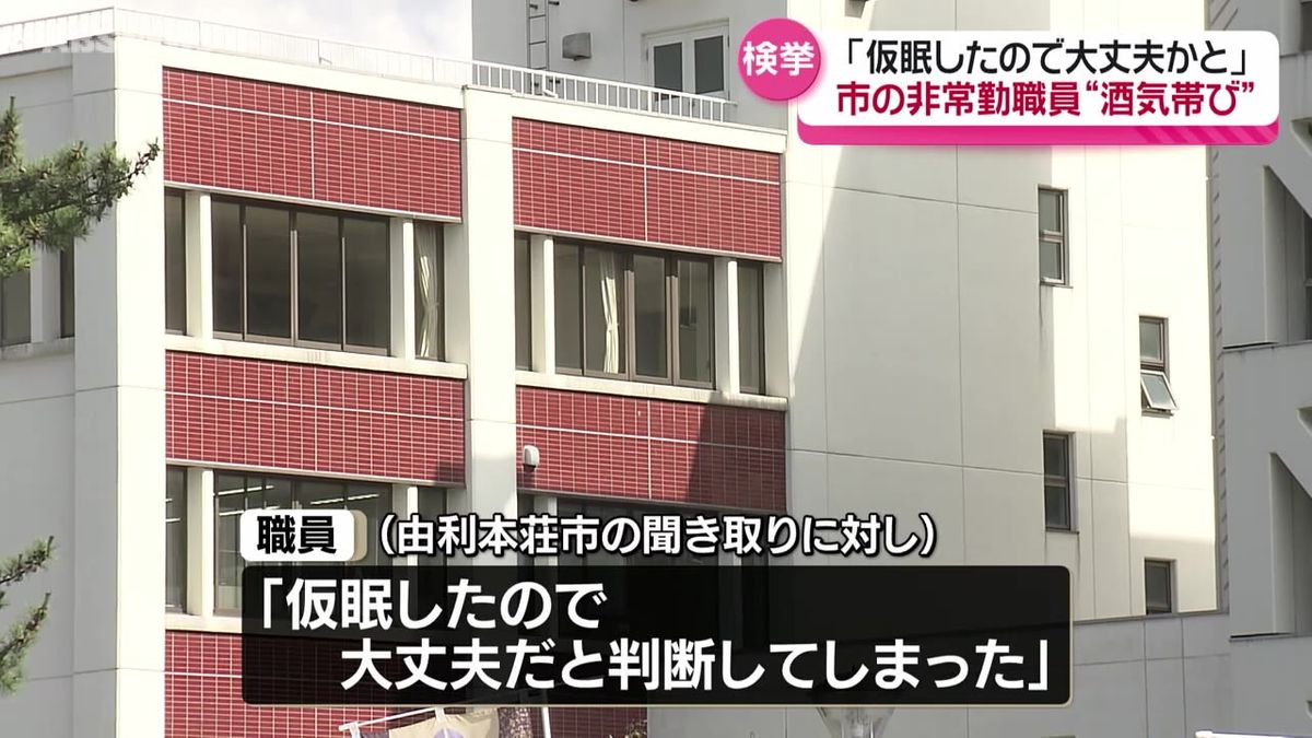 由利本荘市の職員が酒気帯び運転　「仮眠したので大丈夫だと判断してしまった」　4時間ほどの仮眠で自家用車を運転し基準値を超えるアルコールを検出