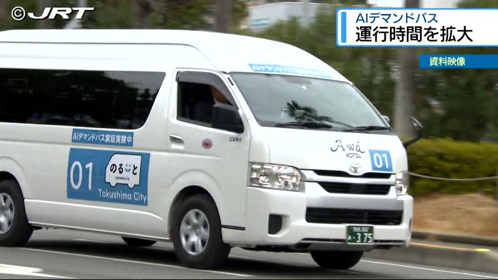 徳島市が実証運行中のAIデマンドバス「のるーと徳島市」 運行時間を10月から拡大【徳島】