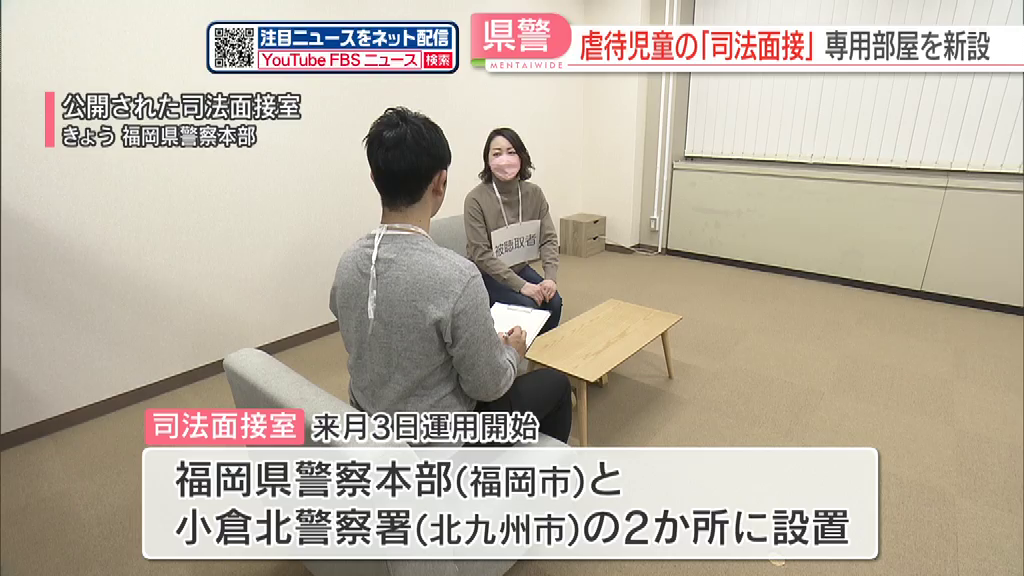 虐待を受けた子どもから検察・警察・児相が一括して話を聞く「司法面接」専用の部屋　福岡県警が2月から運用開始