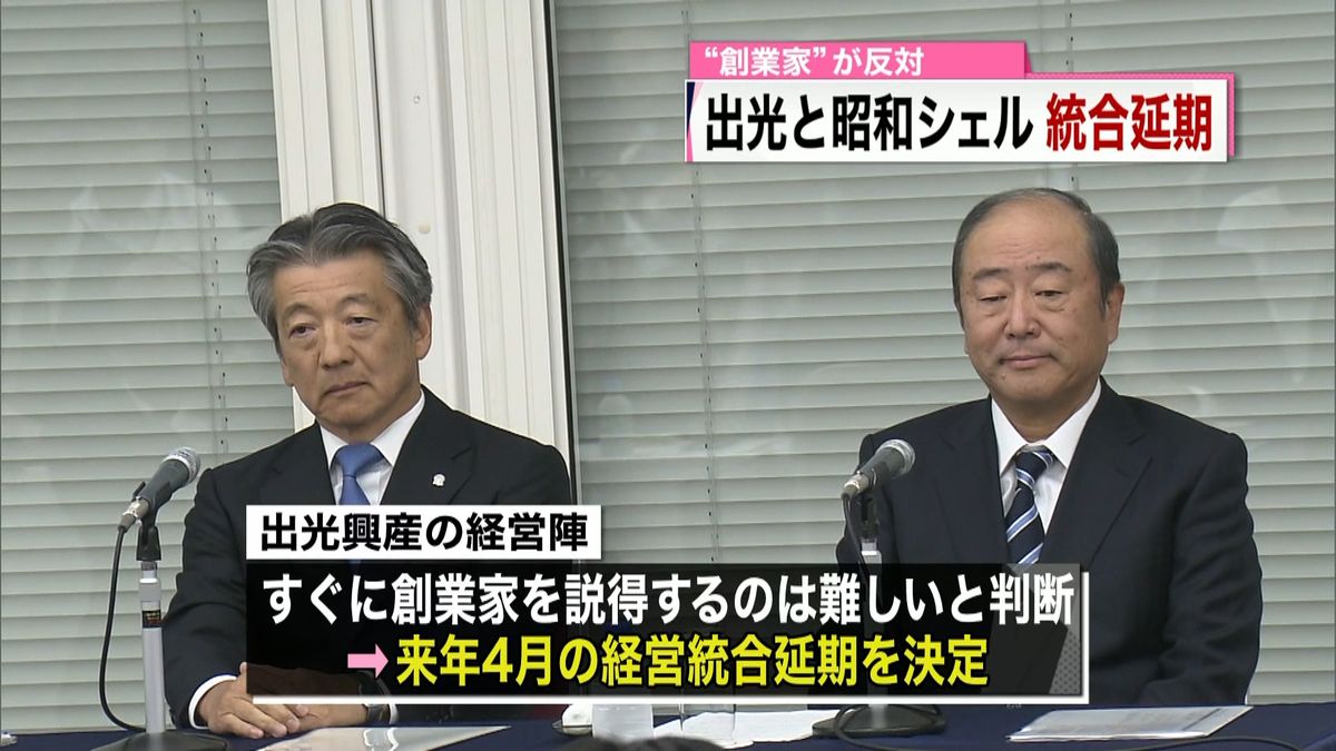 出光と昭和シェル　経営統合延期を発表