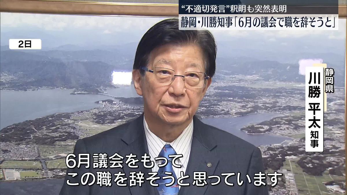 静岡・川勝知事、6月議会で「職を辞そうと」　“不適切発言”釈明も突然表明