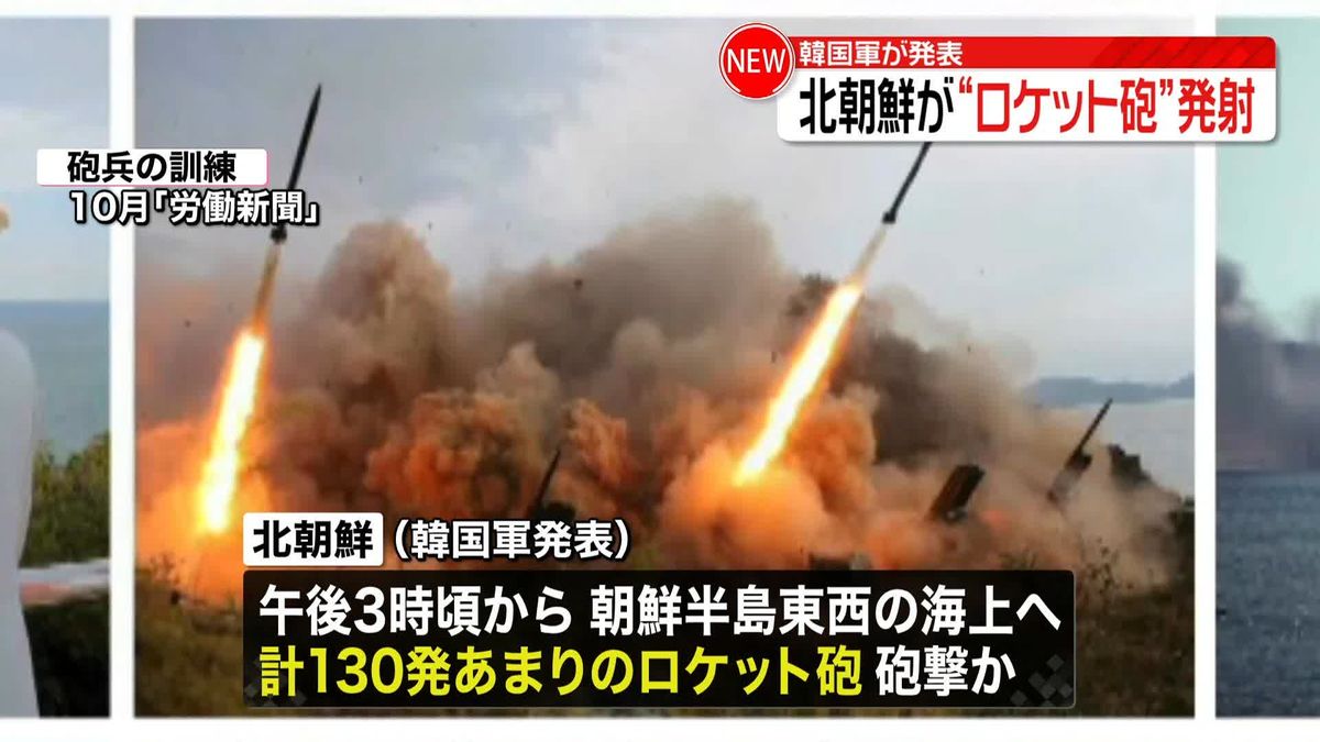 北朝鮮が約130発“ロケット砲”発射　韓国軍発表　米軍との砲撃訓練に対抗か