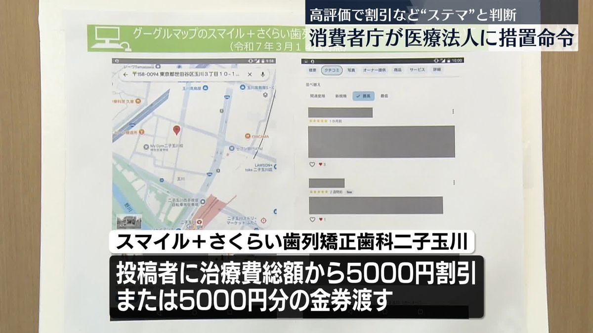 口コミ欄に高評価で割引など“ステマ”と判断　消費者庁、都内の医療法人に措置命令