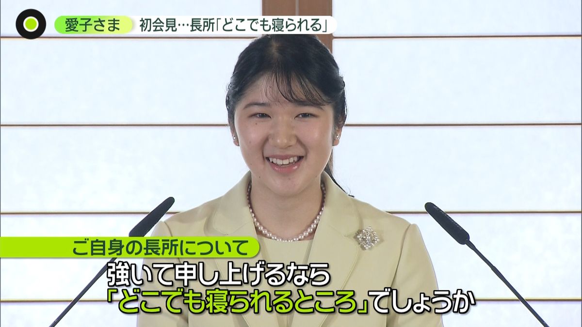 愛子さま初の記者会見　自らの結婚観｢笑顔になれるような関係」