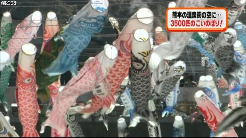 温泉街の空に…鯉のぼり３５００匹　熊本