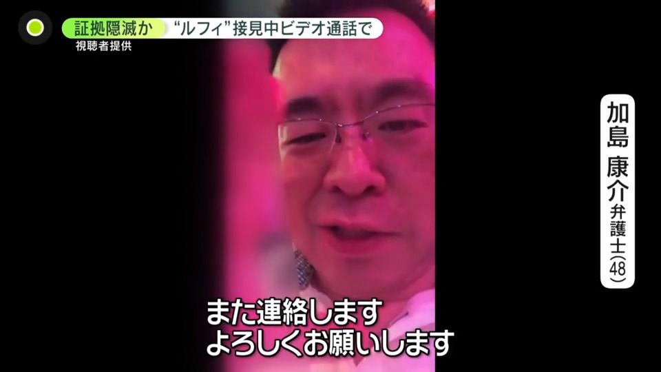 証拠隠滅か…“ルフィ”接見中に「ビデオ通話」　弁護士の関係先を家宅捜索