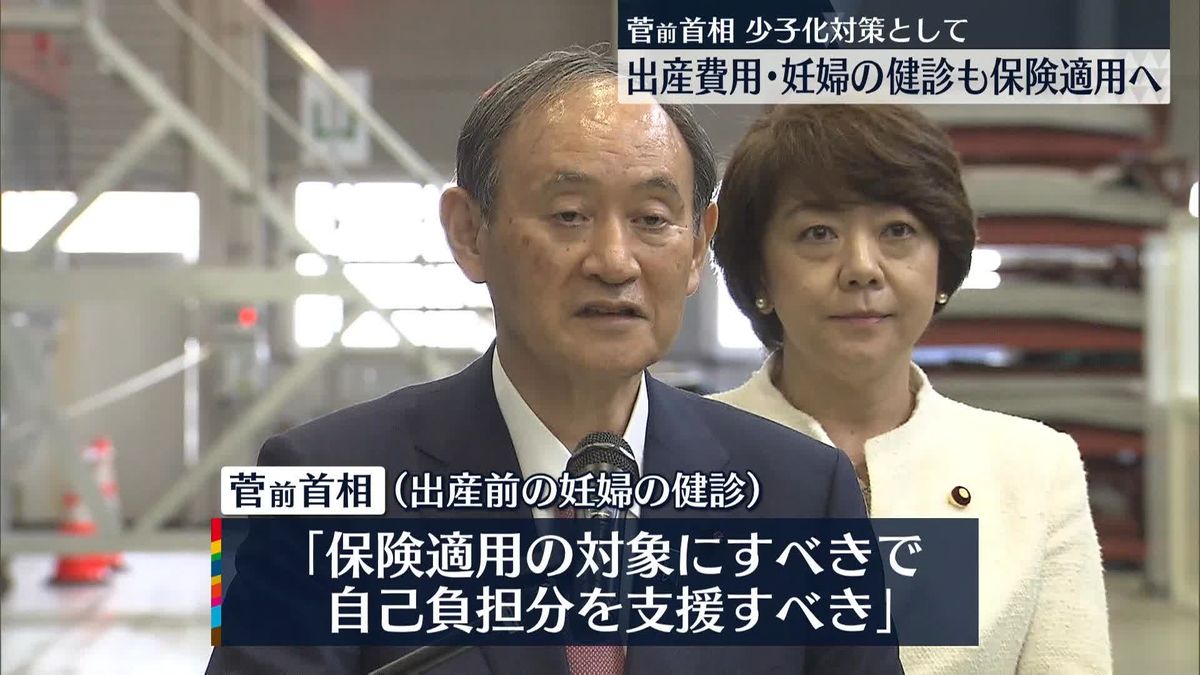 菅前首相「出産費用そのものを保険適用に」　妊婦の健診費用なども国が支援すべきとの考えを明らかに