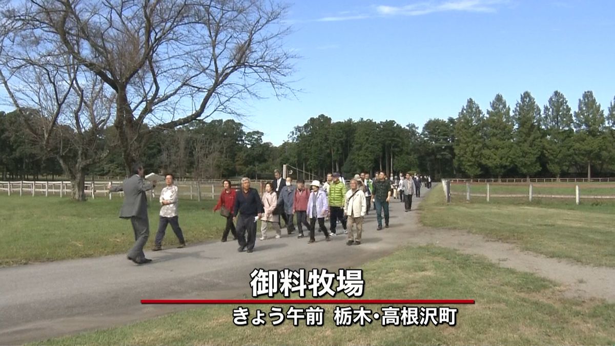 「御料牧場」の見学会　初の一般公開