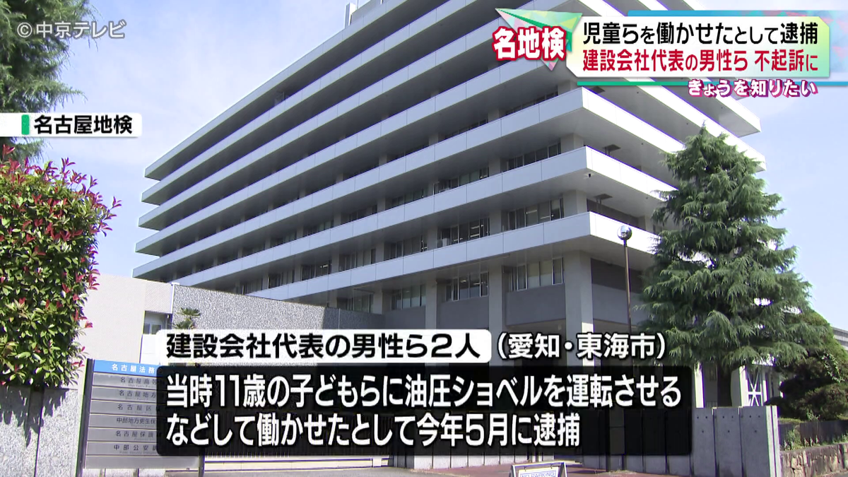 児童らに油圧ショベルを運転させるなどして働かせたとして逮捕　建設会社代表の男性ら不起訴に　名古屋地検