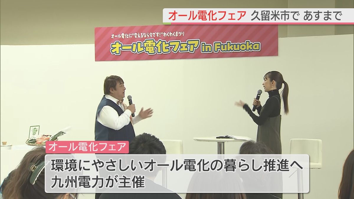 環境にやさしい暮らしへ　オール電化フェア　福岡県久留米市で12月10日まで