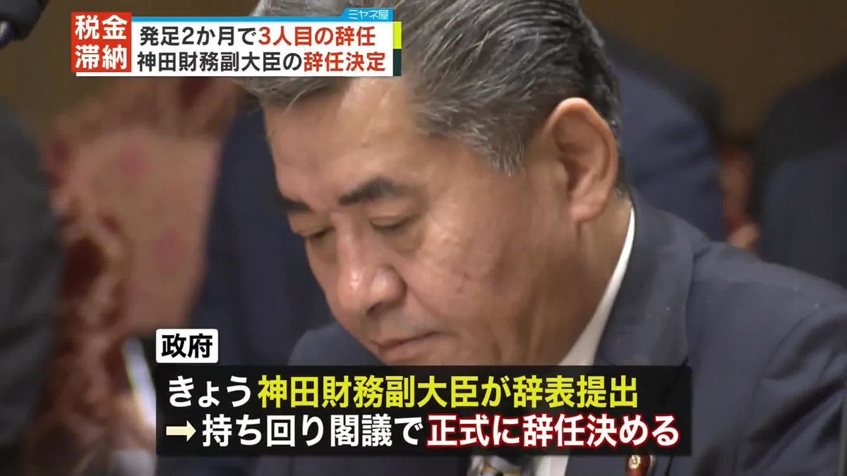 “税金滞納”問題 　神田財務副大臣の辞任決定　政府が持ち回り閣議