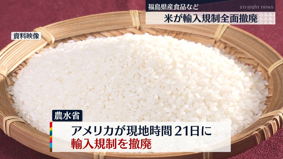 福島県産食品など　米が輸入規制を全面撤廃