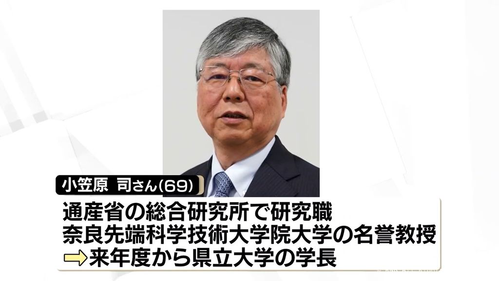 県立大学長に小笠原司さん（奈良先端科学技術大学院大学名誉教授）