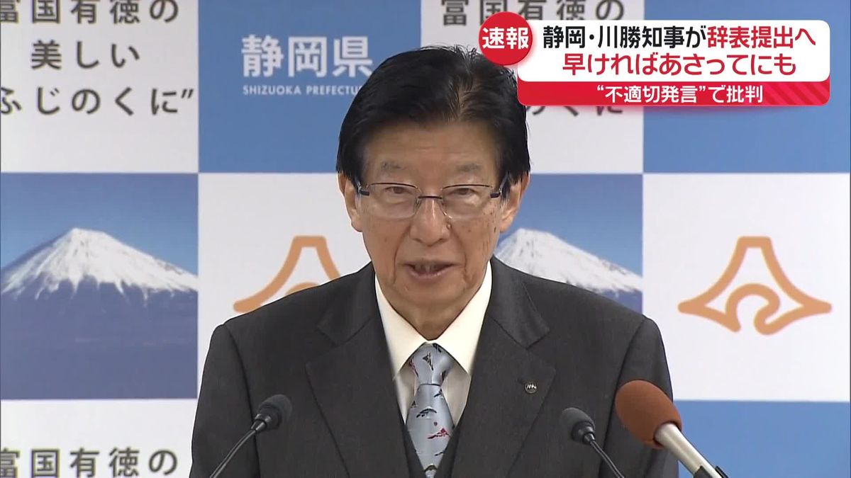 静岡・川勝知事が辞表提出へ…早ければ10日にも　“不適切発言”などで批判
