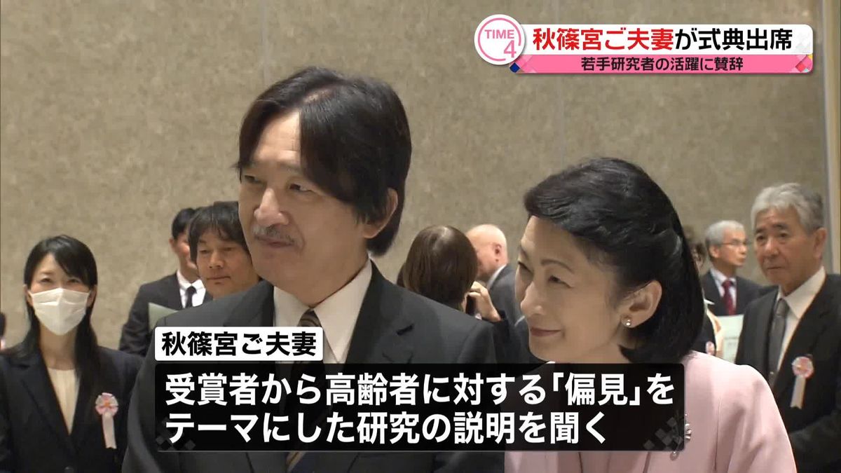 秋篠宮ご夫妻「日本学術振興会育志賞」授賞式に出席　若手研究者の活躍に賛辞