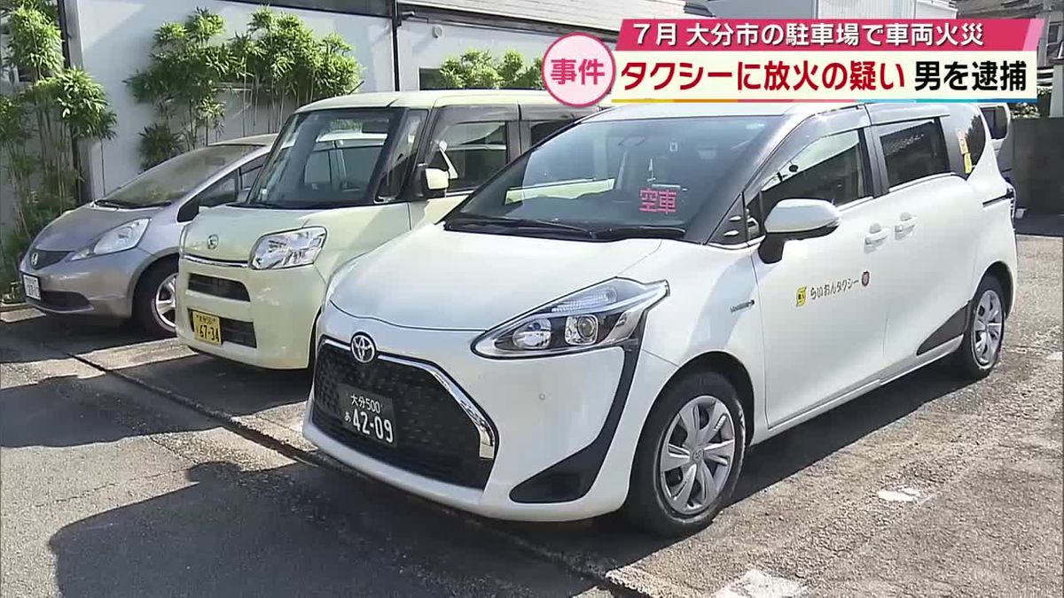 タクシーに放火の疑いで無職の男（61）を逮捕　7月に大分市の駐車場で車両火災