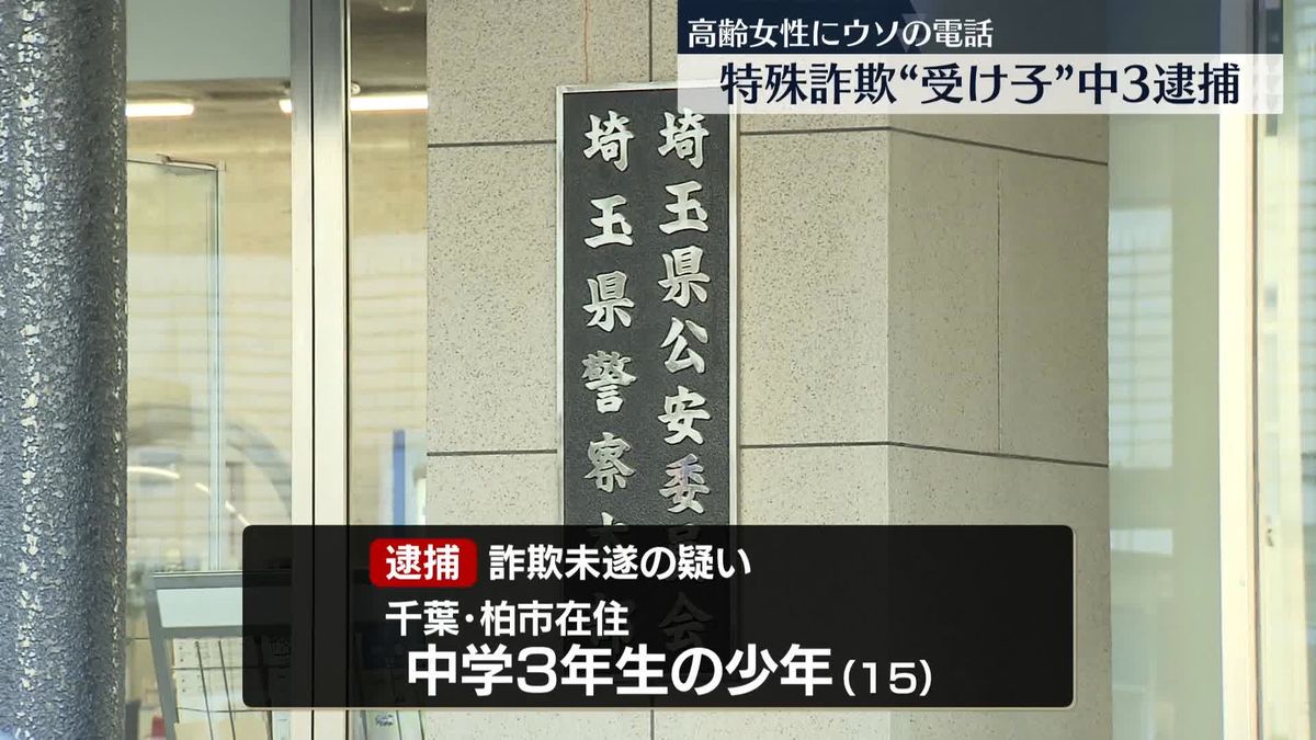 高齢女性にウソの電話し通帳などだまし取ろうとしたか　少年を逮捕…サイズあわないスーツ着て犯行