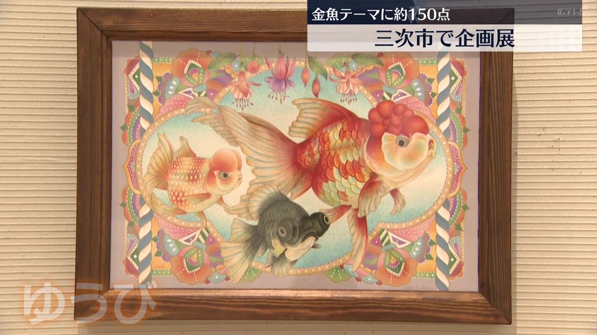 金魚をテーマにした作品約１５０点展示　三次市で企画展