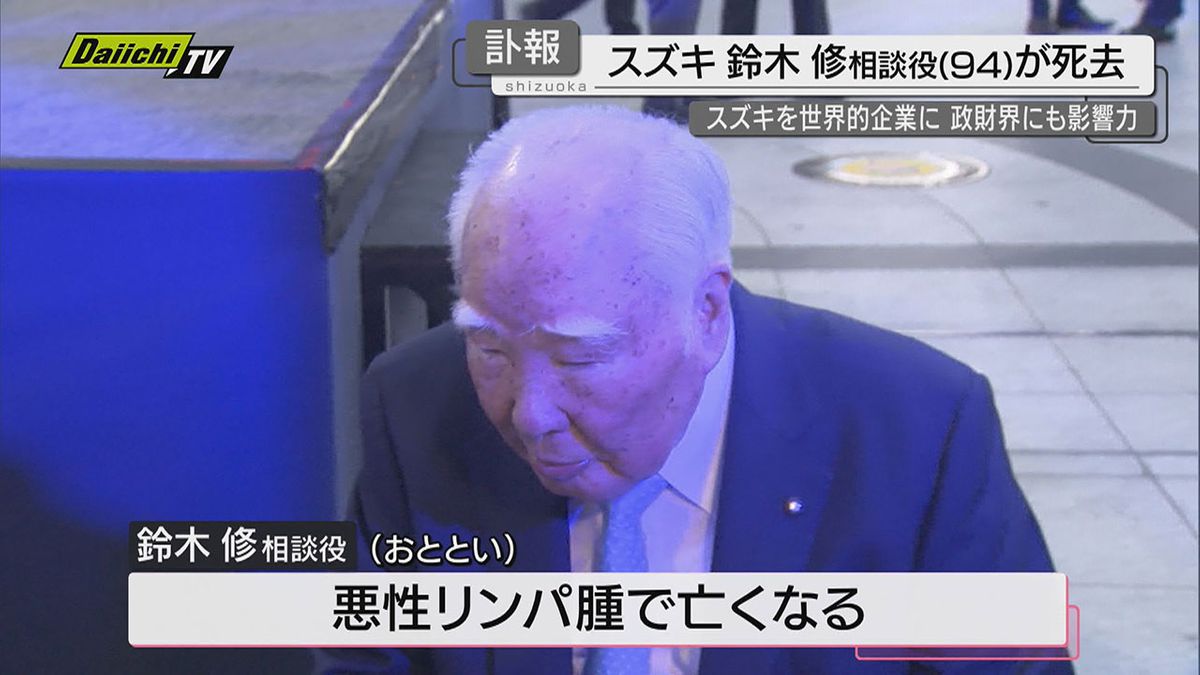 【訃報】アルト開発秘話も　軽自動車の発展に尽力 スズキ･鈴木 修元会長(94)の生涯　世界的企業に成長させ政財界にも影響力持つ