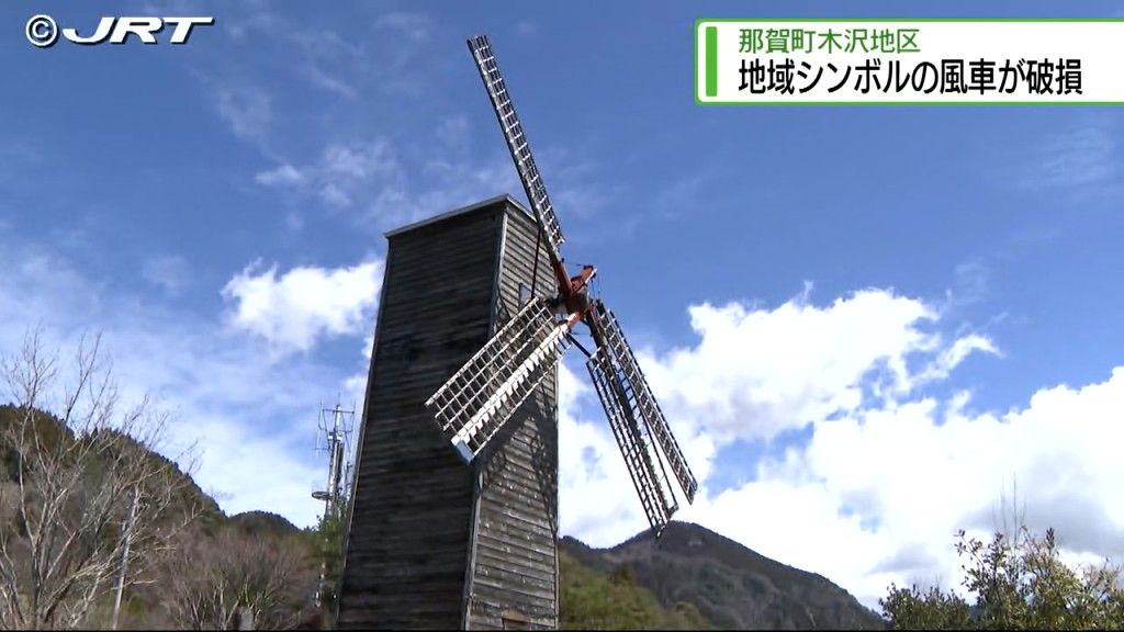 那賀町木沢地区のシンボルはどうなるのか?　木製の巨大な風車の羽根が折れ壊れる【徳島】