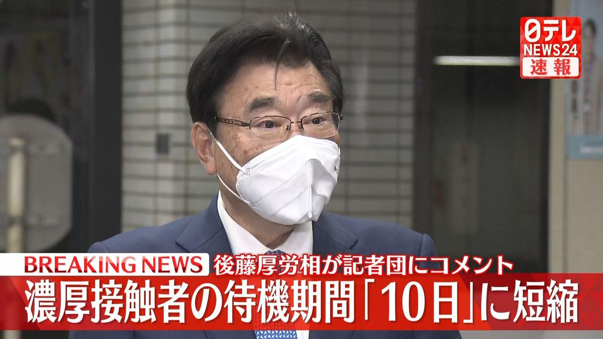 濃厚接触者の待機期間「１０日」に短縮