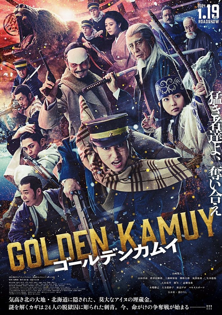 『ゴールデンカムイ』ポスタービジュアル（C）2024映画「ゴールデンカムイ」製作委員会