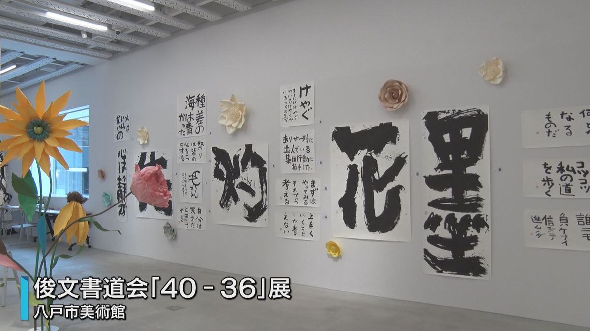 「年男」など書の４人展　個性あふれる書で思い表現 「大きい作品を書くときはやっぱり大きい筆で書くのでその分体力も必要」