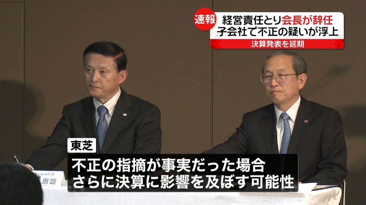 東芝　志賀会長の辞任を発表