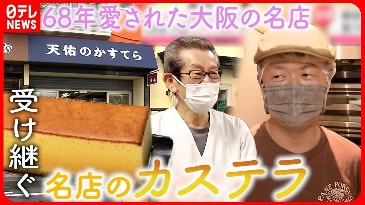 【伝承】受け継ぐのはパン職人!?  68年愛された天佑のカステラ  受け継がれる名店の味『every.特集』