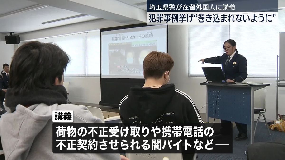 “犯罪に巻き込まれないよう”専門学校に通う在留外国人に呼びかけ　埼玉県警