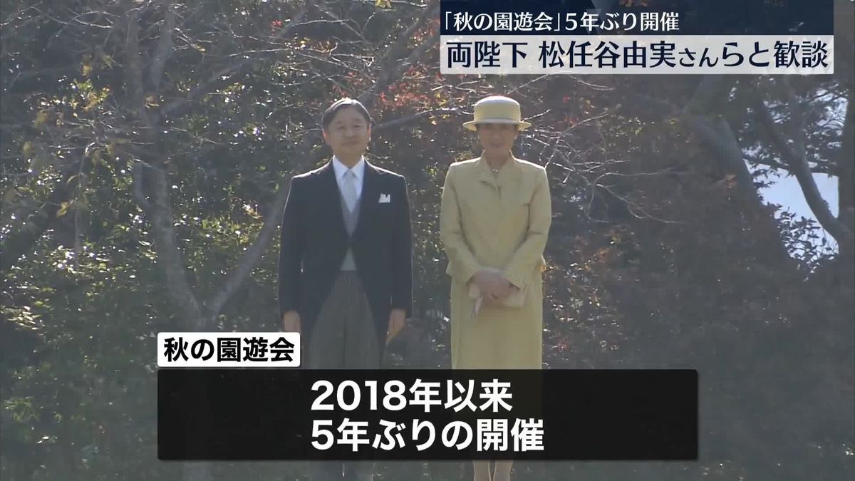 両陛下、松任谷由実さんらと和やかに…　赤坂御苑で秋の園遊会