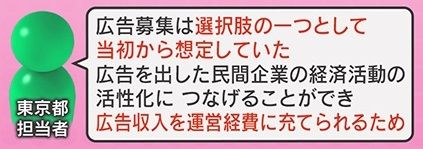 なぜ広告募集？都の担当者は…