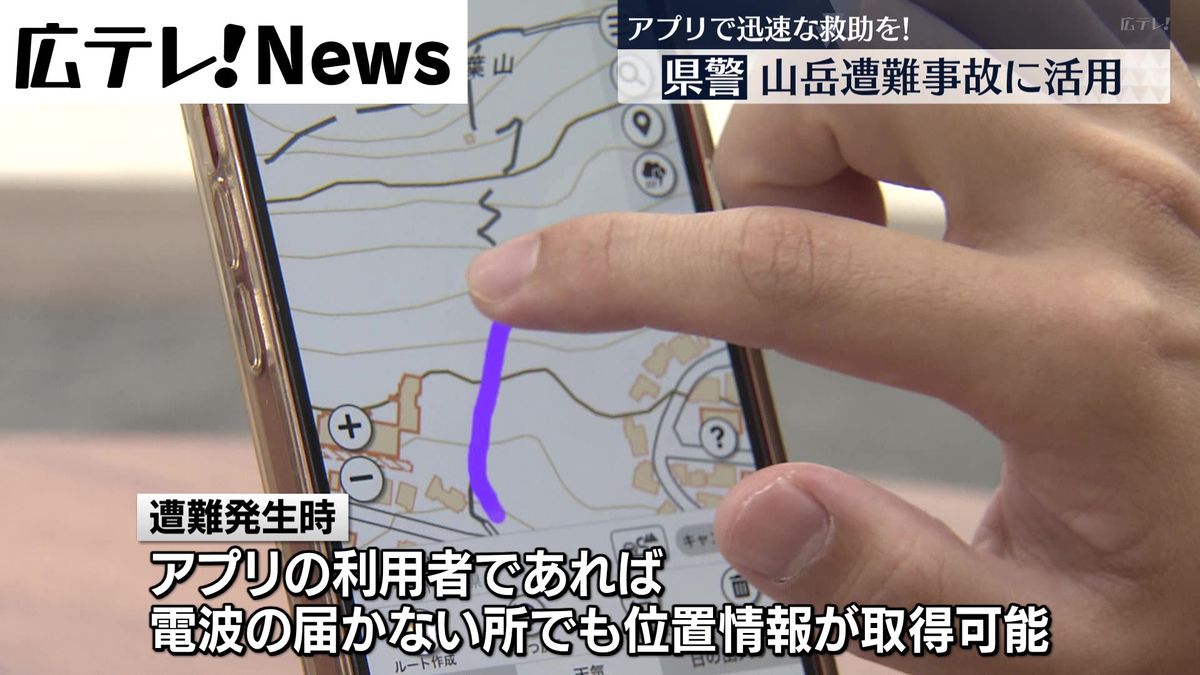 広島県警　山岳遭難事故の迅速な救助にアプリ活用へ