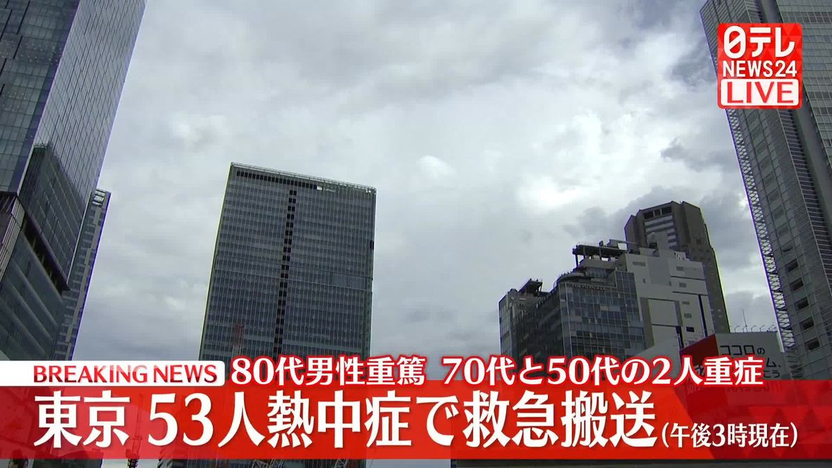 熱中症で男女53人搬送　80代男性重篤　東京消防庁（午後3時現在）
