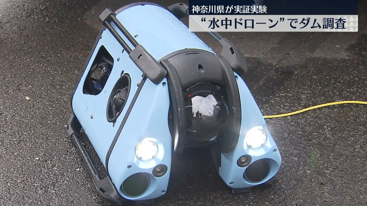 神奈川“ダム点検に水中ドローン”実証実験