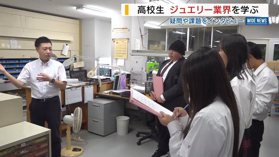 高校生がジュエリー産業学ぶ「継承者は？」 課題や魅力“取材”しSNSで発信 山梨