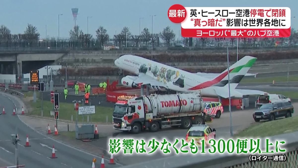 英・ヒースロー空港が停電で閉鎖　日本発の航空機も羽田空港に引き返し…　影響は数日間続く見通し